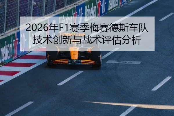 2026年F1赛季梅赛德斯车队技术创新与战术评估分析