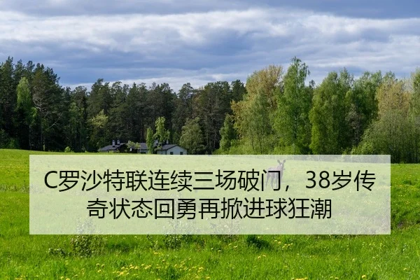 C罗沙特联连续三场破门，38岁传奇状态回勇再掀进球狂潮