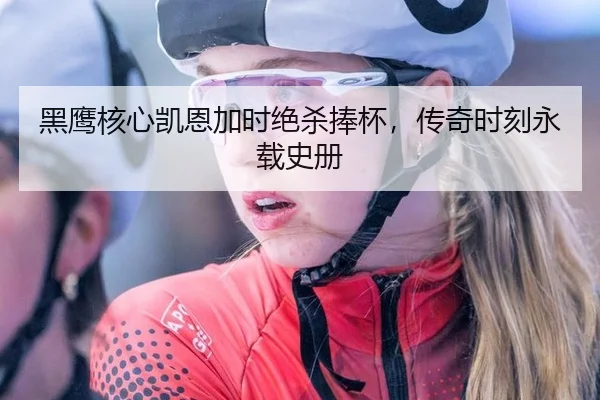 黑鹰核心凯恩加时绝杀捧杯，传奇时刻永载史册
