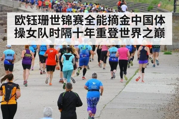 欧钰珊世锦赛全能摘金中国体操女队时隔十年重登世界之巅