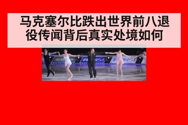 马克塞尔比跌出世界前八退役传闻背后真实处境如何