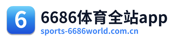 6686体育全站app